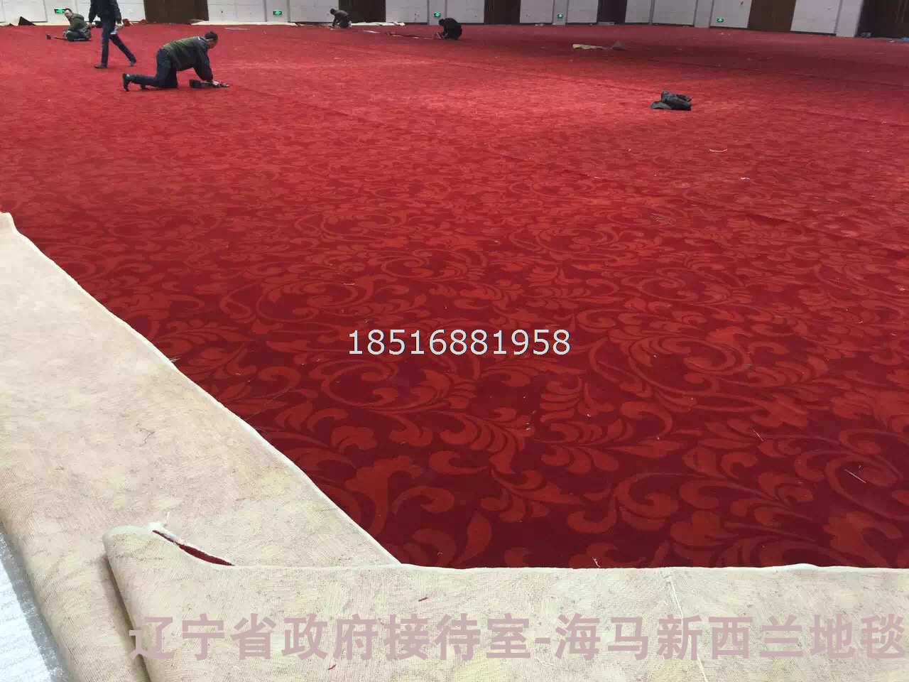 辽宁省政府接待室地毯
